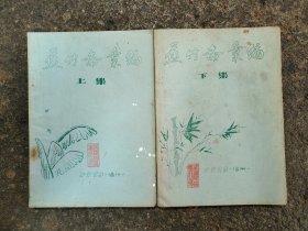 蕉竹斋汇编(上下集)