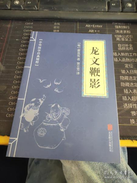 中华国学经典精粹·蒙学家训必读本：龙文鞭影