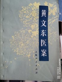 《黄文东医案》