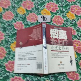 逃离北上广1：北京太势利