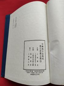 中国地方志集成  浙江府县志辑（19）93年一版一印