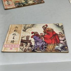 六郎收三将 北宋杨家将 四 连环画