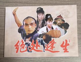 彩色电影连环画 绝处逢生
