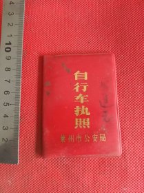 金鹿牌自行车执照