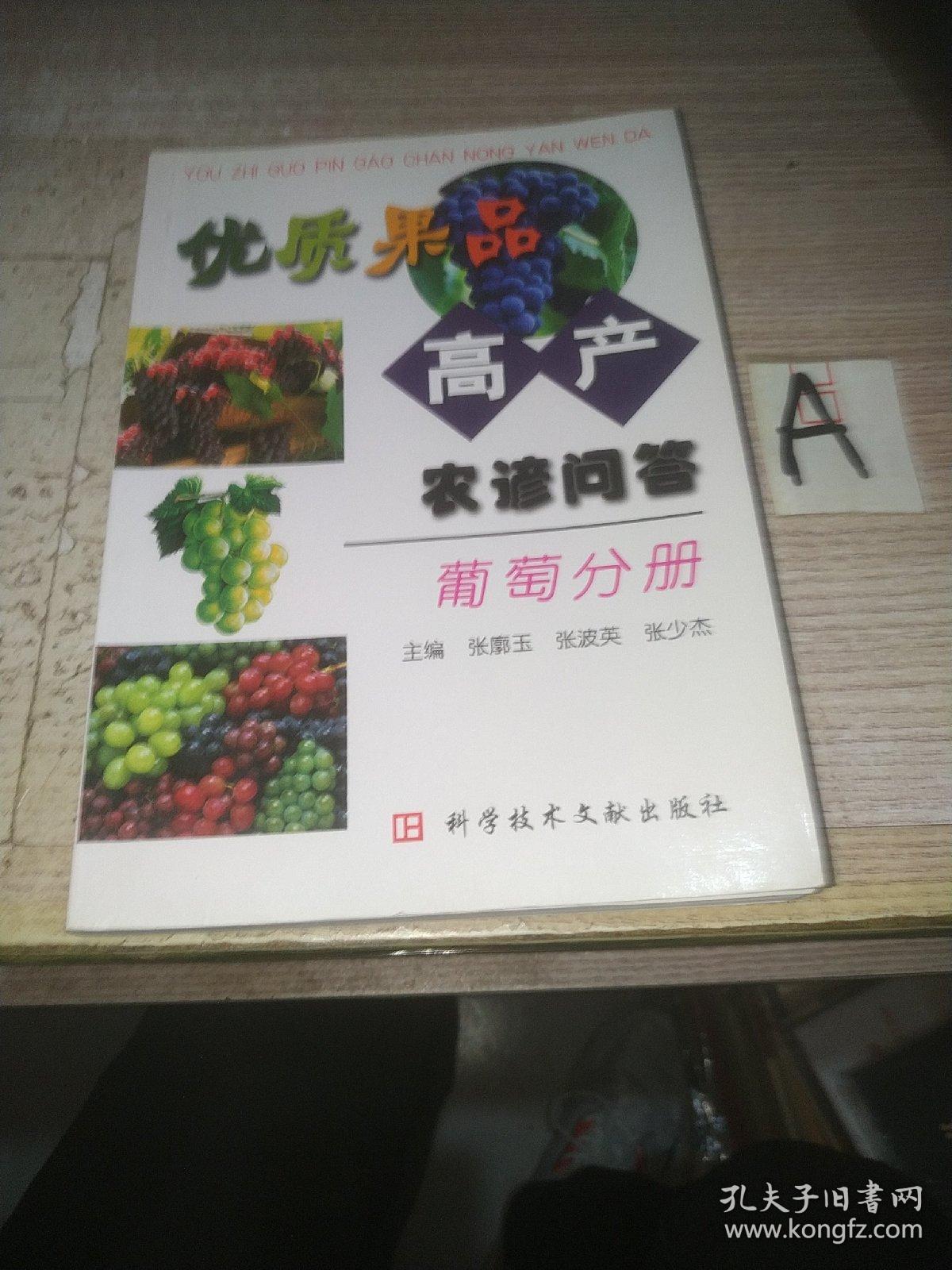 优质果品高产农谚问答：葡萄分册【包邮】