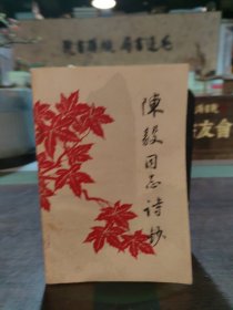陈毅同志诗抄