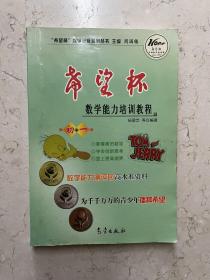 希望杯数学竞赛系列丛书：希望杯数学能力培训教程（初1）