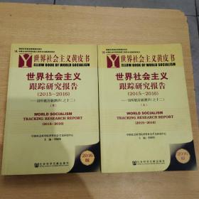 世界社会主义黄皮书：世界社会主义跟踪研究报告（2015～2016）上下