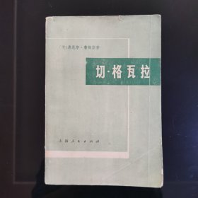 切•格瓦拉