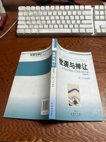 世袭与禅让：古代中国的王朝更替传说 新译本