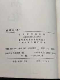 鹿鼎记 全五册 1985一版一印1版1印 金庸作品 宝文堂书店 武侠小说 非古龙梁羽生温瑞安