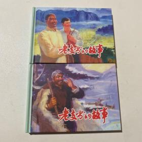 连环画《老支书的故事》上下，50开精装，陈云华绘画本，货号：C87