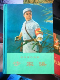 革命现代京剧《沙家浜》，完美品！