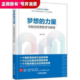 梦想的力量 华胜的经营哲学与修炼