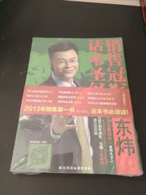 销售冠军的话术圣经