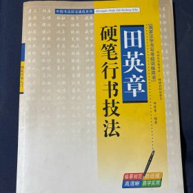 田英章硬笔行书技法 中国书法技法速成系列