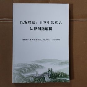 以案释法:日常生活常见法律问题解析