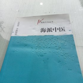 海派中医（海派文化丛书）