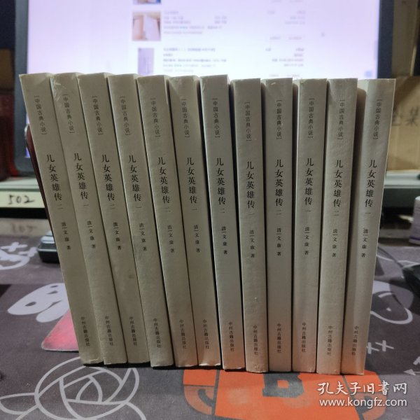 儿女英雄传（一二）中国古典小说 一版一印