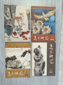 美术研究1980年1-4期季刊全年