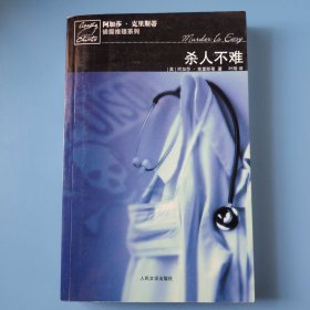 杀人不难
