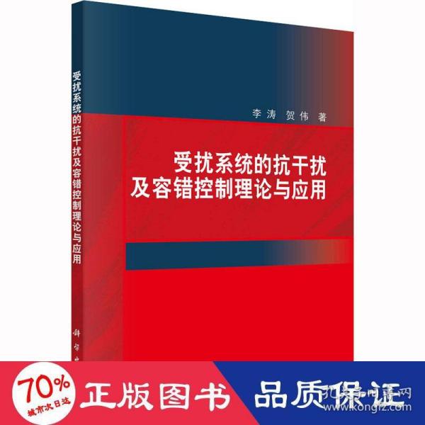 受扰系统的抗干扰及容错控制理论与应用