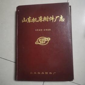 山东机床附件厂志1949-1989
