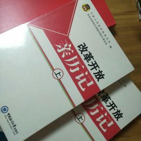 改革开放亲历记  青岛西海岸新区（黄岛）上、下册（一套两本合售）