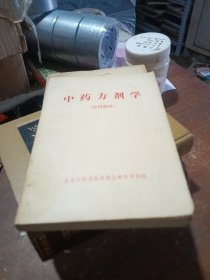 中药方剂学（试用教材）