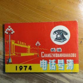 1974年 山西省长治电话号簿