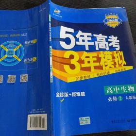 曲一线科学备考·5年高考3年模拟：高中生物（必修2 RJ 高中同步新课标）