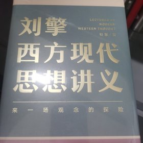 刘擎西方现代思想讲义（奇葩说导师、得到App主理人刘擎讲透西方思想史，马东、罗振宇、陈嘉映、施展