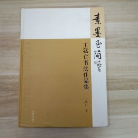 素墨至簡——王猛仁書法作品集