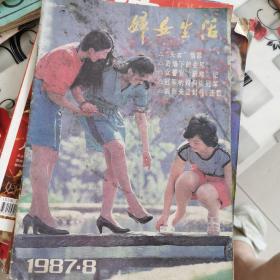 妇女生活 1987年8