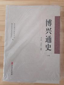 货号：城202 博兴通史(正版全新，全2册)