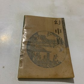 明末清初小说选刊——幻中真（十二回本）