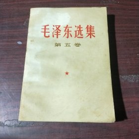 毛泽东选集（第五卷）