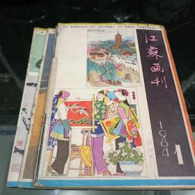 江苏画刊 1984年1期2期3期4期6期 共五本 江苏人民出版社 美术生艺术生学习资料