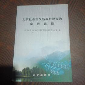 北京市社会主义新农村建设的实践道路