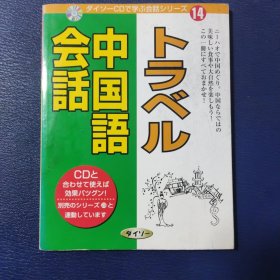 トラベル中国語会話 14