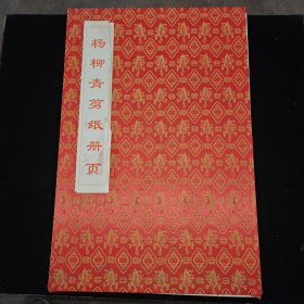 杨柳青剪纸册页