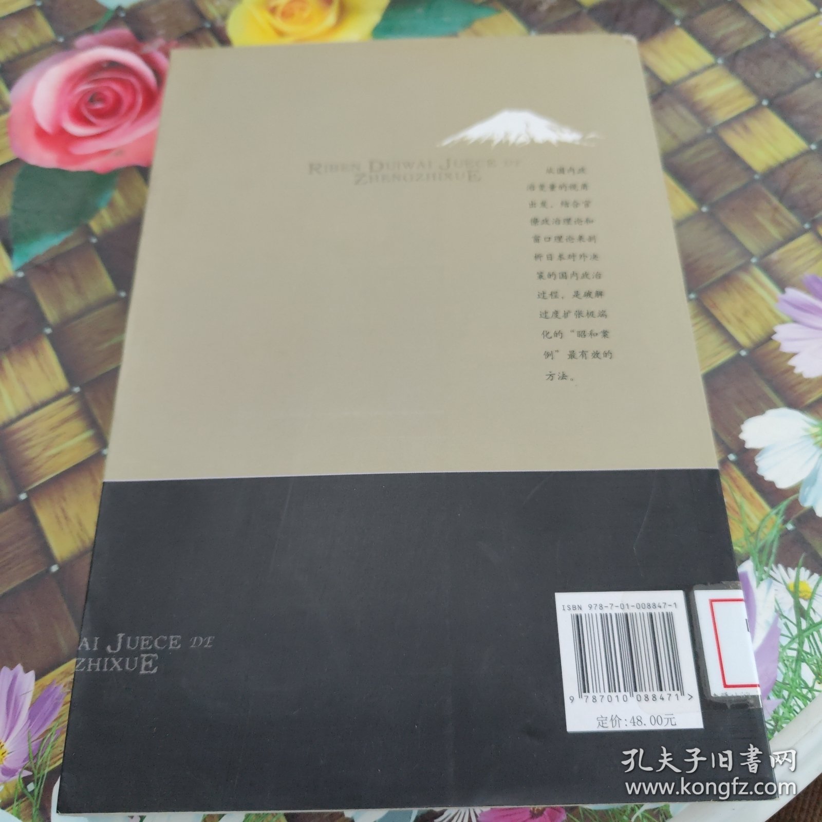 日本对外决策的政治学：昭和前期决策机制与过程的考察 馆藏正版无笔迹