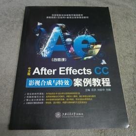 中文版After Effects CC影视合成与特效案例教程