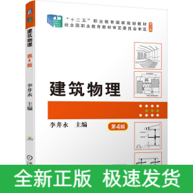 建筑物理 第4版