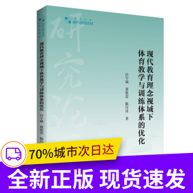 高校学术研究论著丛刊（艺术体育）— 现代教育理念视域下体育教学与训练体系的优化