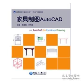 家具制图AutoCAD（高等院校工业设计类“十三五”规划教材）