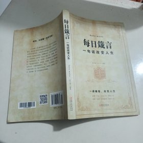 每日箴言：一句话改变人生