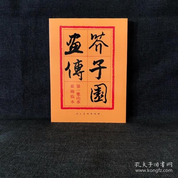 芥子园画传：山水巢勋临本