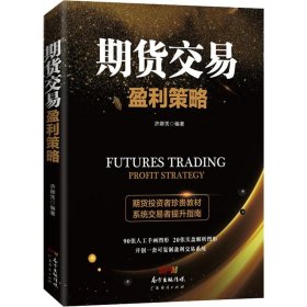 期货交易盈利策略