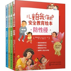 儿童安全教育绘本:防诱拐、防性侵、生活安全、公共场所安全(全20册) 韩国希望梦想 9787122347060
